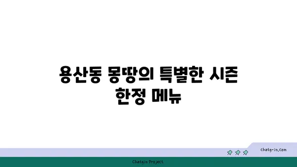 용산동 맛집: 삼각지의 몽땅