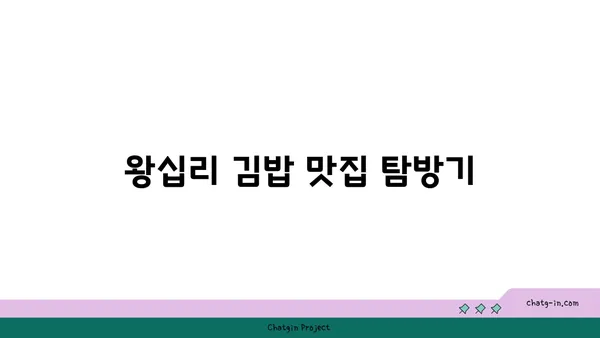 서울 3대 김밥: 왕십리에서 맛보는 최고의 선택