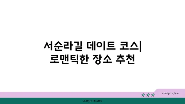서순라길 핫플레이스: 데이트, 주차, 맛집, 카페 추천