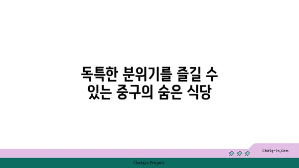 중구에서 독특한 식사 경험을 맛볼 수 있는 핫플레이스 21선