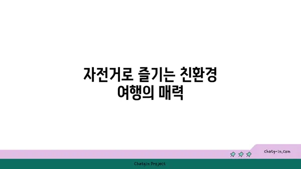 아라뱃길 자전거 판매: 환경 친화적이고 건강한 라이프스타일