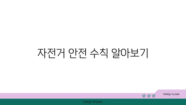 아라뱃길 자전거 길 가이드