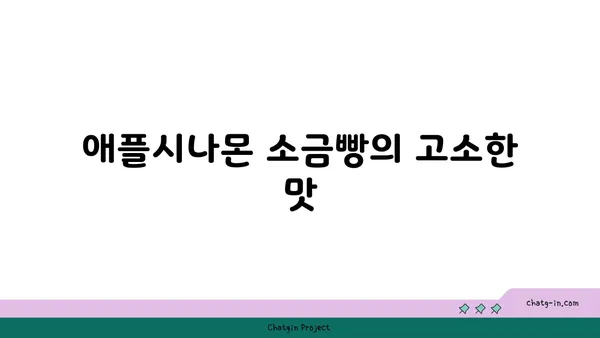 애플시나몬 소금빵과 마들렌: 아라뱃길 라이딩 중간 정거
