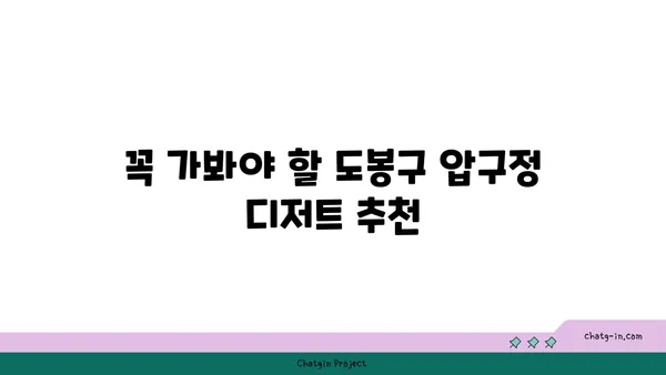 도봉구 압구정맛집 디저트맛집