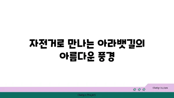 자전거와 함께 아라뱃길 탐험