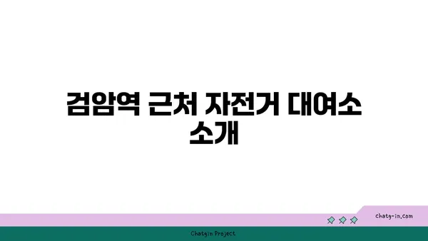 아라뱃길 자전거 대여 가이드: 검암역에서 편안하게 대여