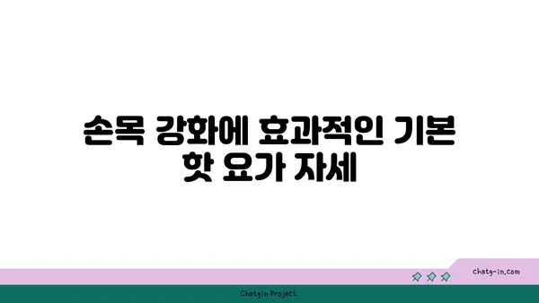 손목 통증 완화를 위한 핫 요가 자세