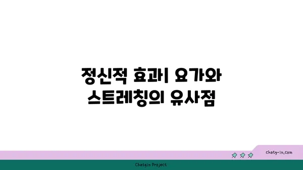 요가와 스트레칭의 차이점 및 유사점 분석
