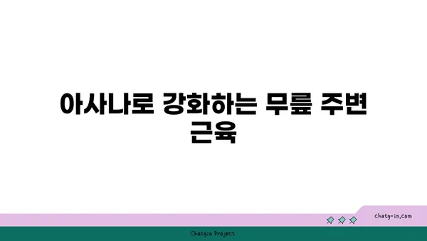 무릎 통증을 줄여주는 아사나