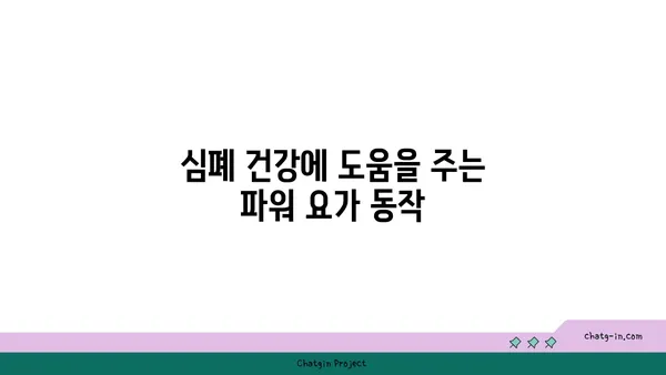 파워 요가로 심폐 기능을 향상시키기