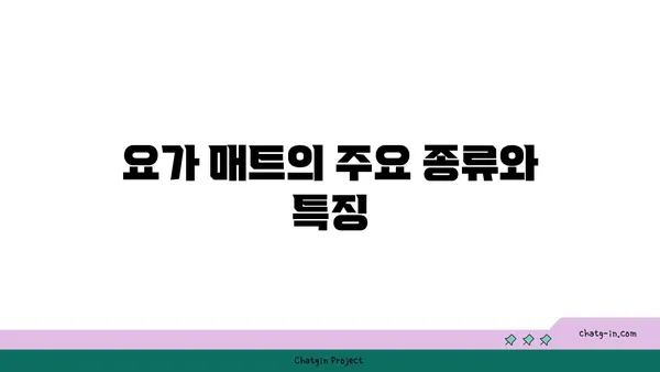 요가 매트의 종류와 선택 기준