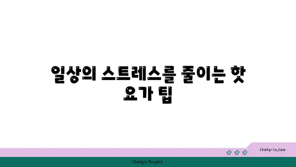 어깨 긴장을 풀어주는 핫 요가 루틴