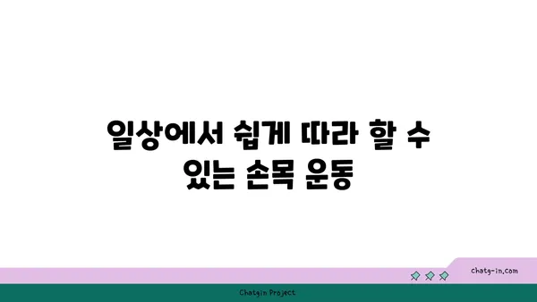 손목 유연성 강화를 위한 요가 명상법