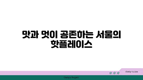 서울 최고의 핫플레이스 10선: 꼭 가봐야 할 곳