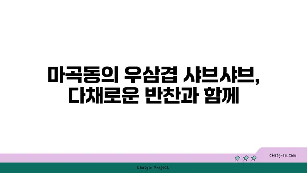 송파구 마곡동의 고기 맛집 우삼겹 샤브샤브