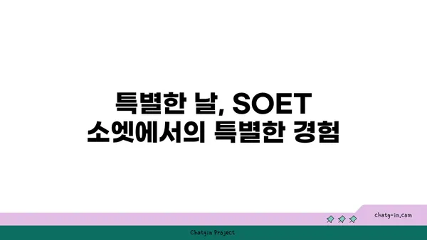 왕십리 핫플레이스 SOET 소엣