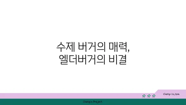 혜화역 핫플레이스: 수제 버거 맛집 엘더버거