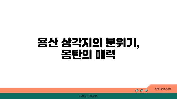 용산 삼각지 맛집 몽탄: 서울 핫플레이스