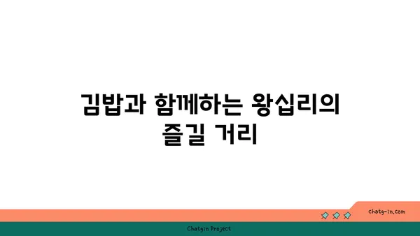 왕십리 김밥 핫플레이스에서 서울 3대 김밥 맛보기