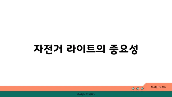 아라뱃길 자전거 라이딩 시 가시성 향상 팁