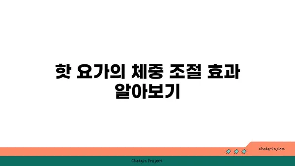 핫 요가의 장점과 주의해야 할 점