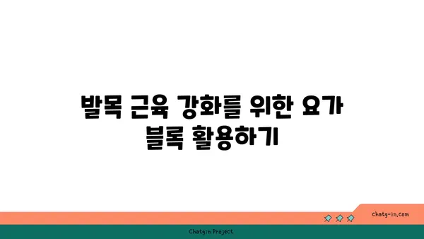 발목 근육 강화를 위한 요가 도구 사용법