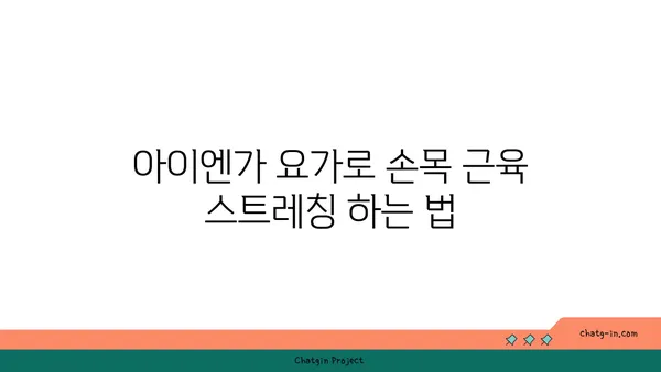 손목 근육 강화를 위한 아이엔가 요가 스트레칭
