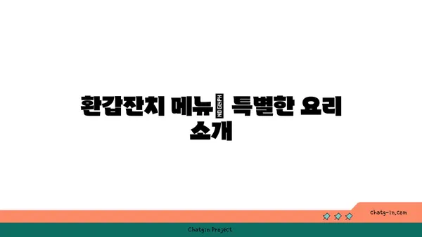 서울역 맛집: 환갑잔치에 좋은 동화고옥