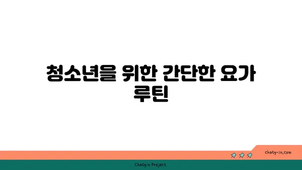 청소년 성장통 완화를 위한 요가 동작