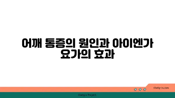 어깨 통증 완화를 위한 아이엔가 요가 루틴