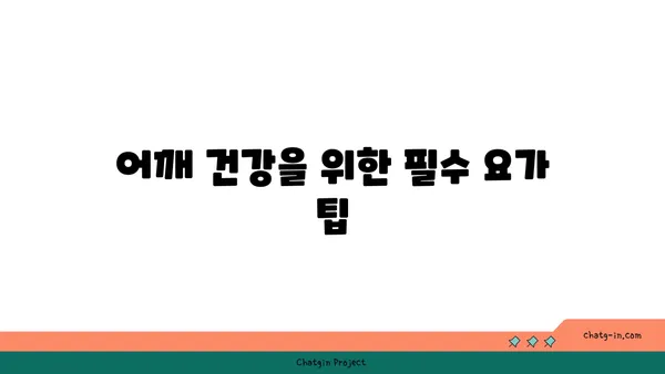 어깨 통증을 완화하는 요가 스트레칭법