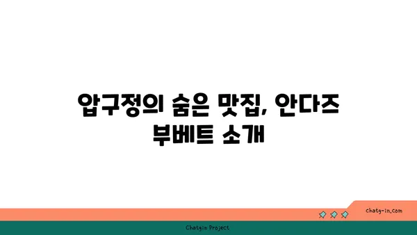 압구정 맛집: 안다즈 부베트 서울 핫플레이스 예약