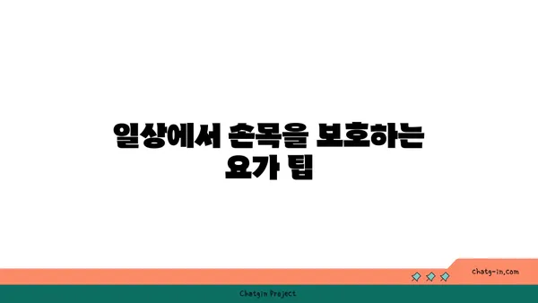 손목 유연성 강화를 위한 요가
