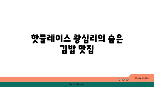 왕십리 핫플레이스 맛집: 서울 3대 김밥