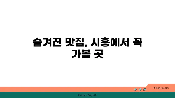 시흥의 이국적 매력과 맛집 5선