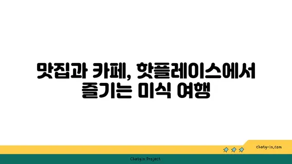 서울 핫플레이스 베스트 10