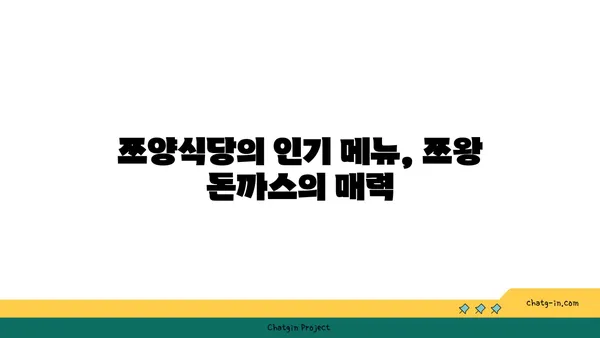 사당 핫플레이스: 쯔양식당 쯔왕 돈까스