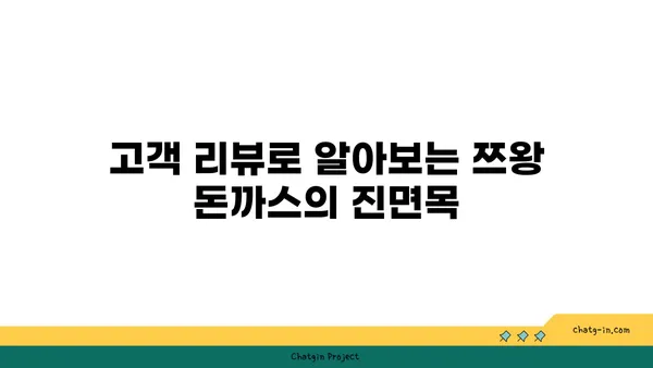 사당 핫플레이스: 쯔양식당 쯔왕 돈까스