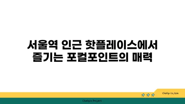 서울역 카페: 포컬포인트 at 서울 핫플레이스