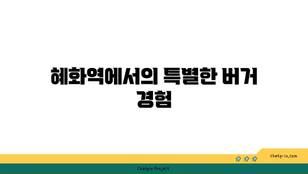 혜화역 핫플레이스: 수제 버거 맛집 엘더버거