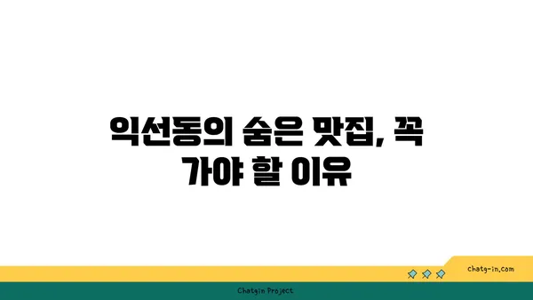 서울 익선동 맛집 탐방: 찐맛집 소개