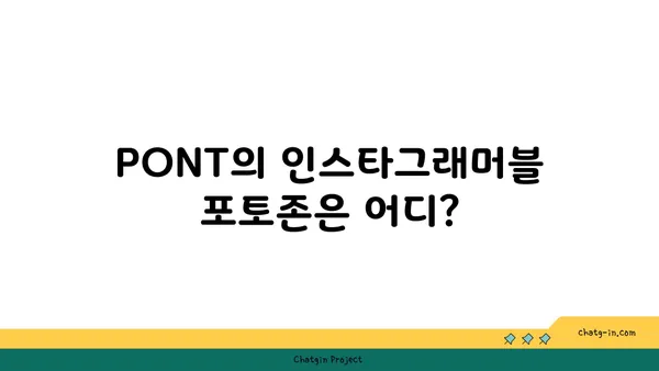 문래창작촌의 핫플레이스 카페: PONT