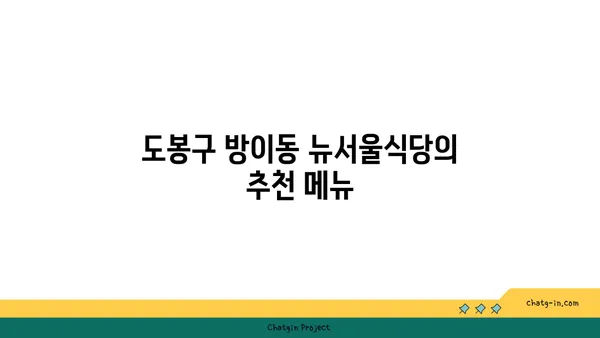 도봉구 방이동 뉴서울식당