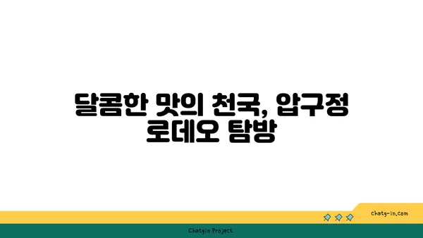 압구정 로데오에서 달콤한 디저트를 맛보자