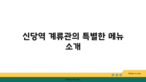 신당역 맛집: 계류관 핫플레이스