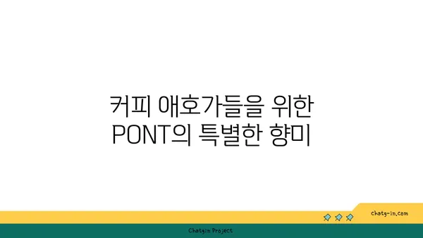 문래동 맛집: 커피 명가 PONT