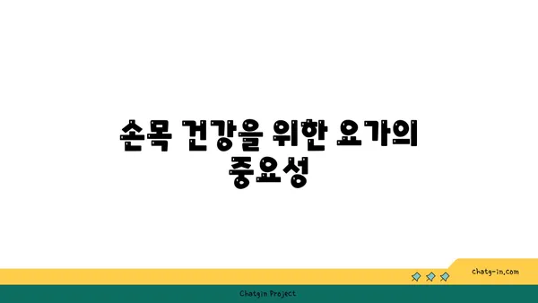손목 유연성을 높이는 요가 자세 추천