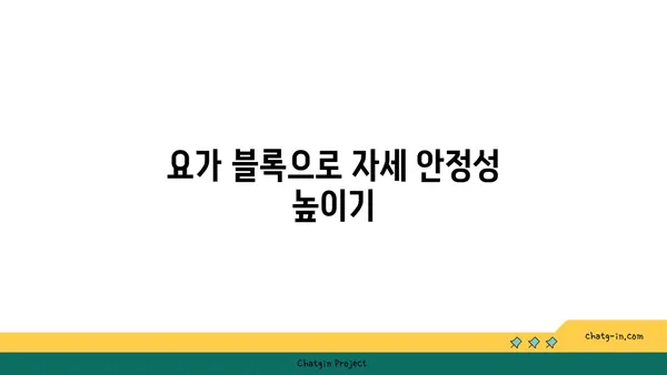 요가 수련 중 도구를 활용하는 방법