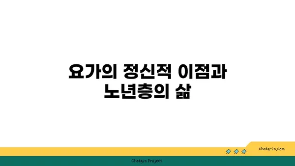 노년층을 위한 유연성 유지 요가 동작