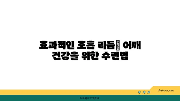 어깨 통증 완화를 위한 프라나야마 수련법
